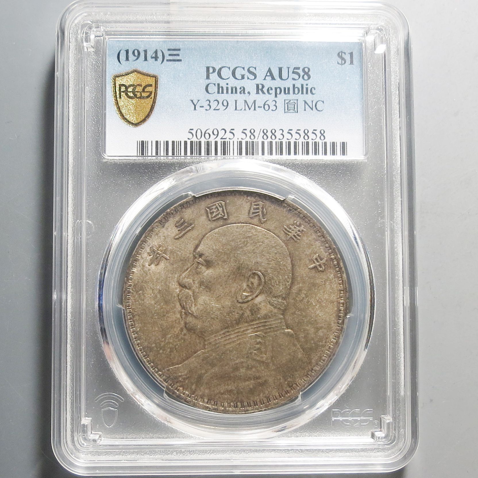 （PCGS-AU58)袁世凯像三年壹圆5858