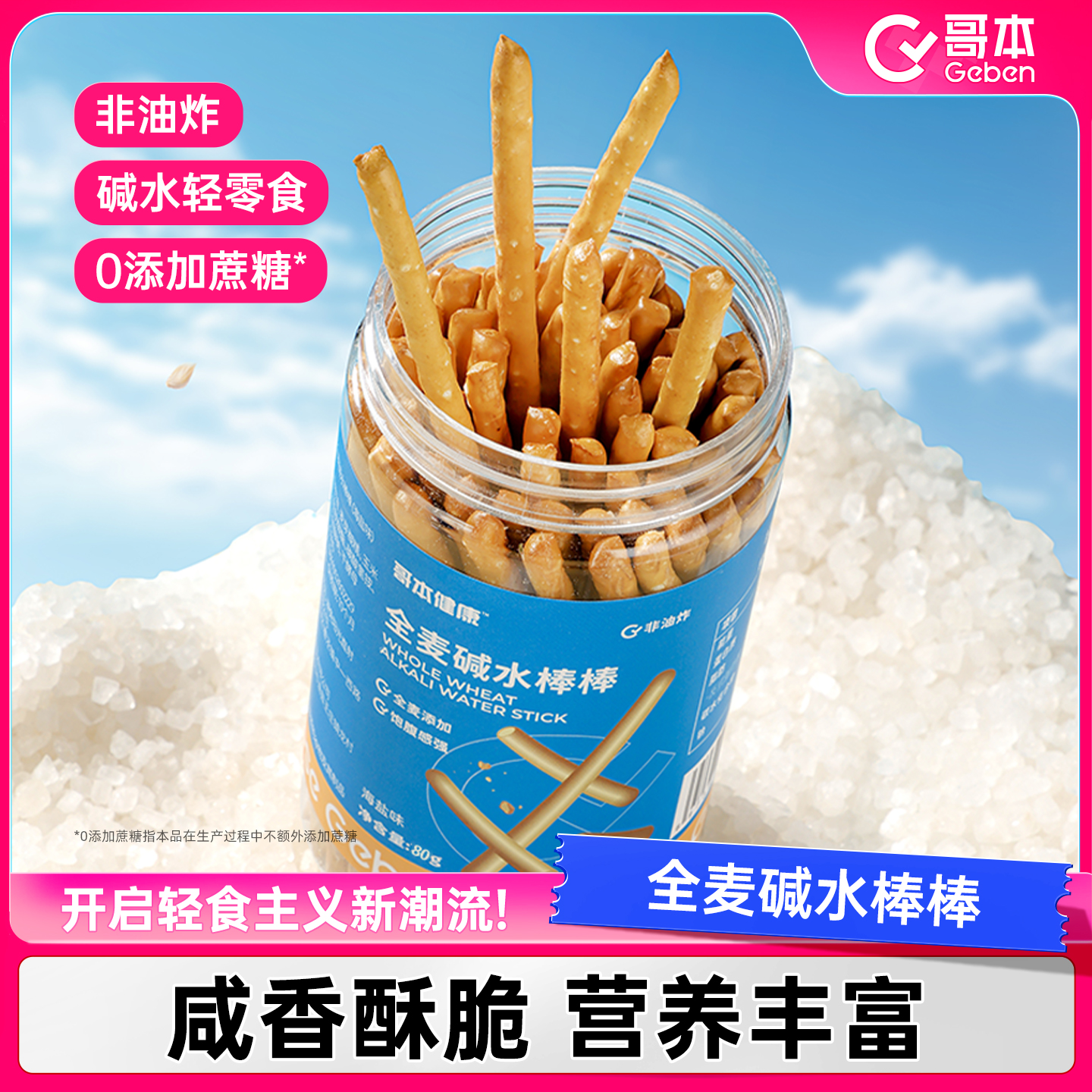 【哥本优选】海盐碱水棒咸味碱水性饼干麦香浓郁手指健康酥脆零食