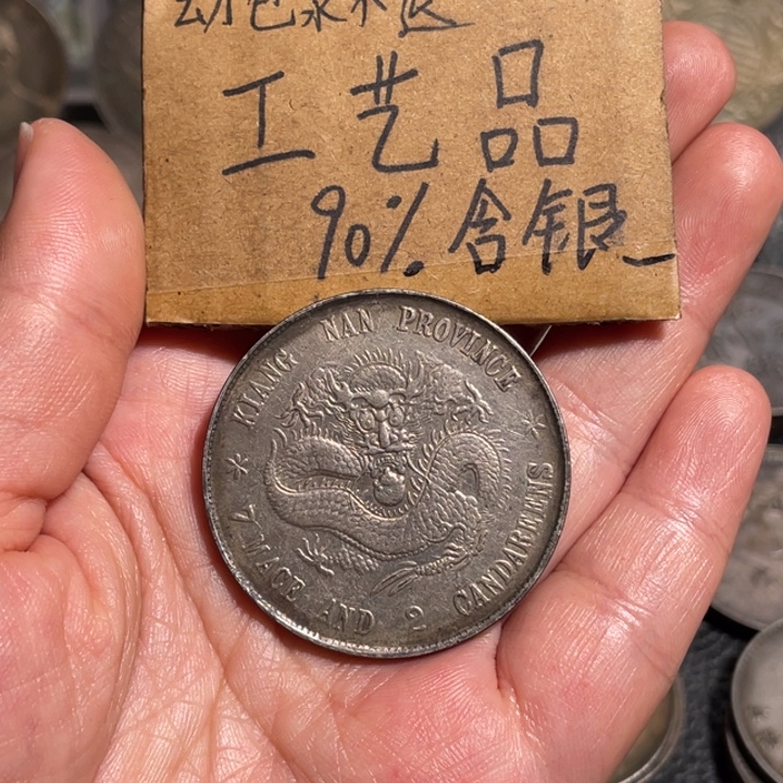 放***R金属江南工艺品银元