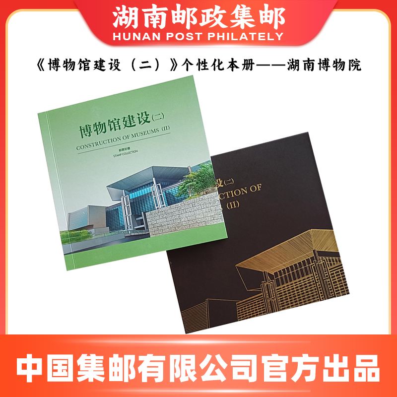 《博物馆建设（二）》个性化本册——湖南博物院