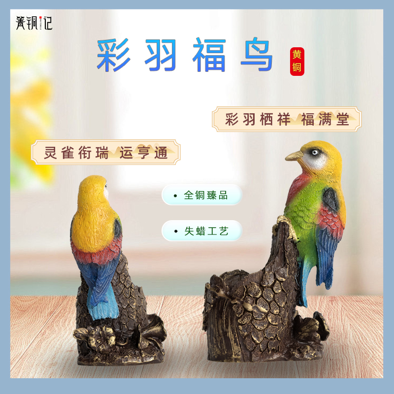 箐铜记彩羽福鸟装饰品摆件办公室家里装饰