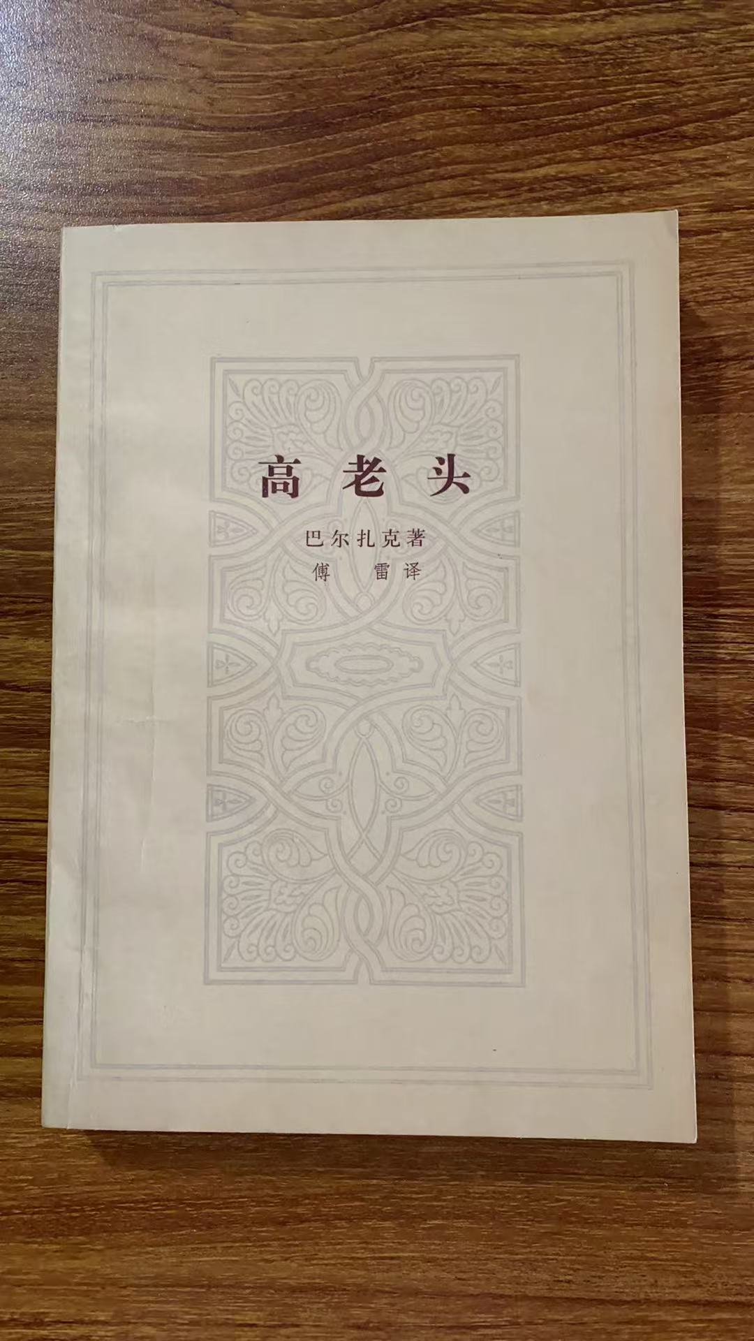 8新  高老头 二手书轻微瑕疵 品相以直播间为主