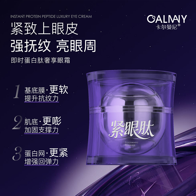 卡尔曼尼即时蛋白肽奢享眼霜