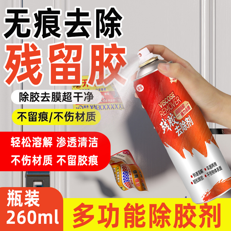粘胶去除剂清除除胶剂家车两用开荒用玻璃残胶家用粘胶清洗除胶剂