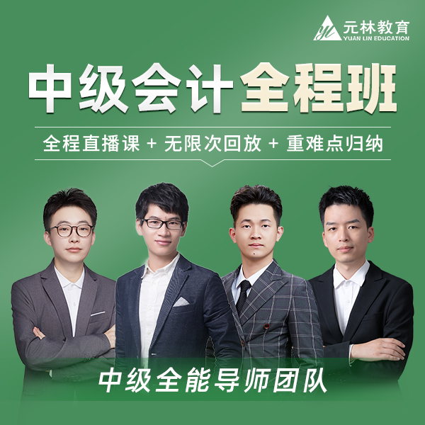 【中级会计全程班】前导课+考点习题精炼+考前冲刺+考题回忆