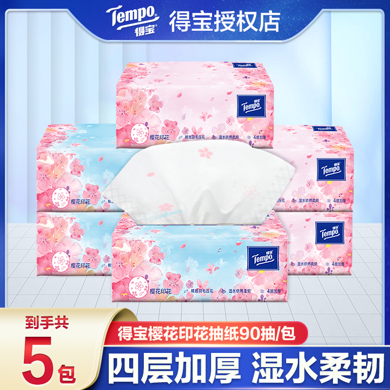 Tempo/得宝樱花纸巾90抽5大包四层加厚加大家庭实惠亲肤抽纸