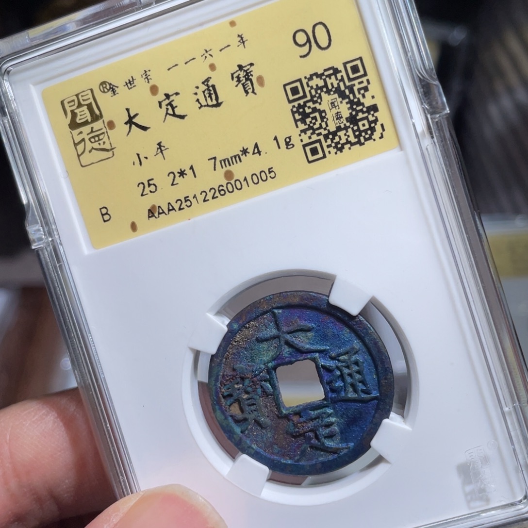 哆***哆铜鼎一 大定通宝10️⃣0️⃣5