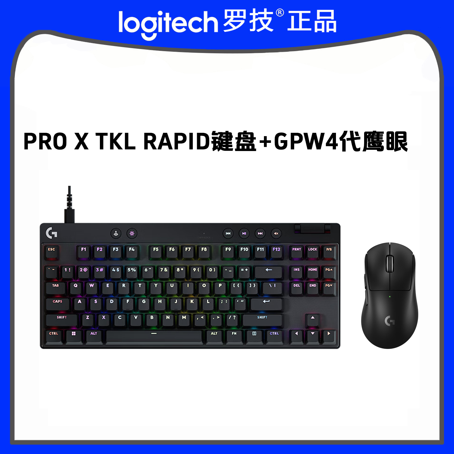 罗技（G）PRO X TKL RAPID磁轴游戏键盘+GPW4代鹰眼鼠标