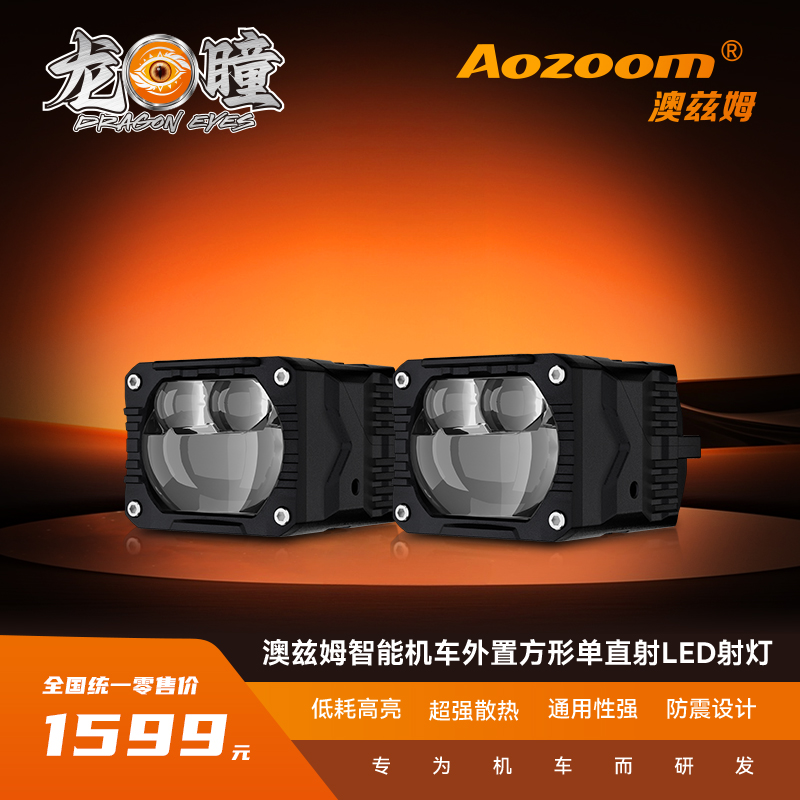 Aozoom/澳兹姆 龙瞳MZ-03 智能机车外置方形双直射LED射灯