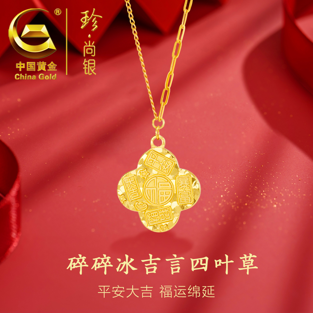  【中国黄金】珍尚银 S925银吉言四叶草锤纹碎冰冰项链