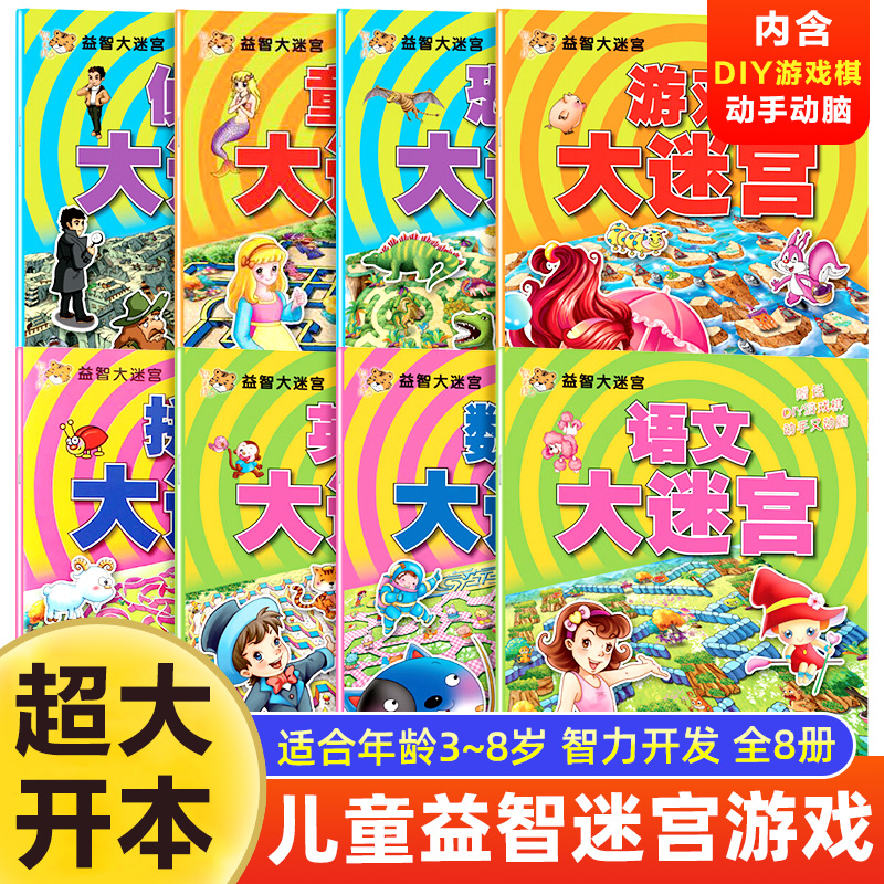 【新华书店】3-12岁专注力逻辑思维训练找不同游戏书迷宫大冒险