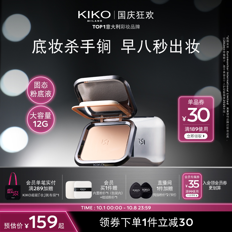 【秀场同款】意大利KIKO干湿两用防晒粉饼12g底妆定补粉饼流光风