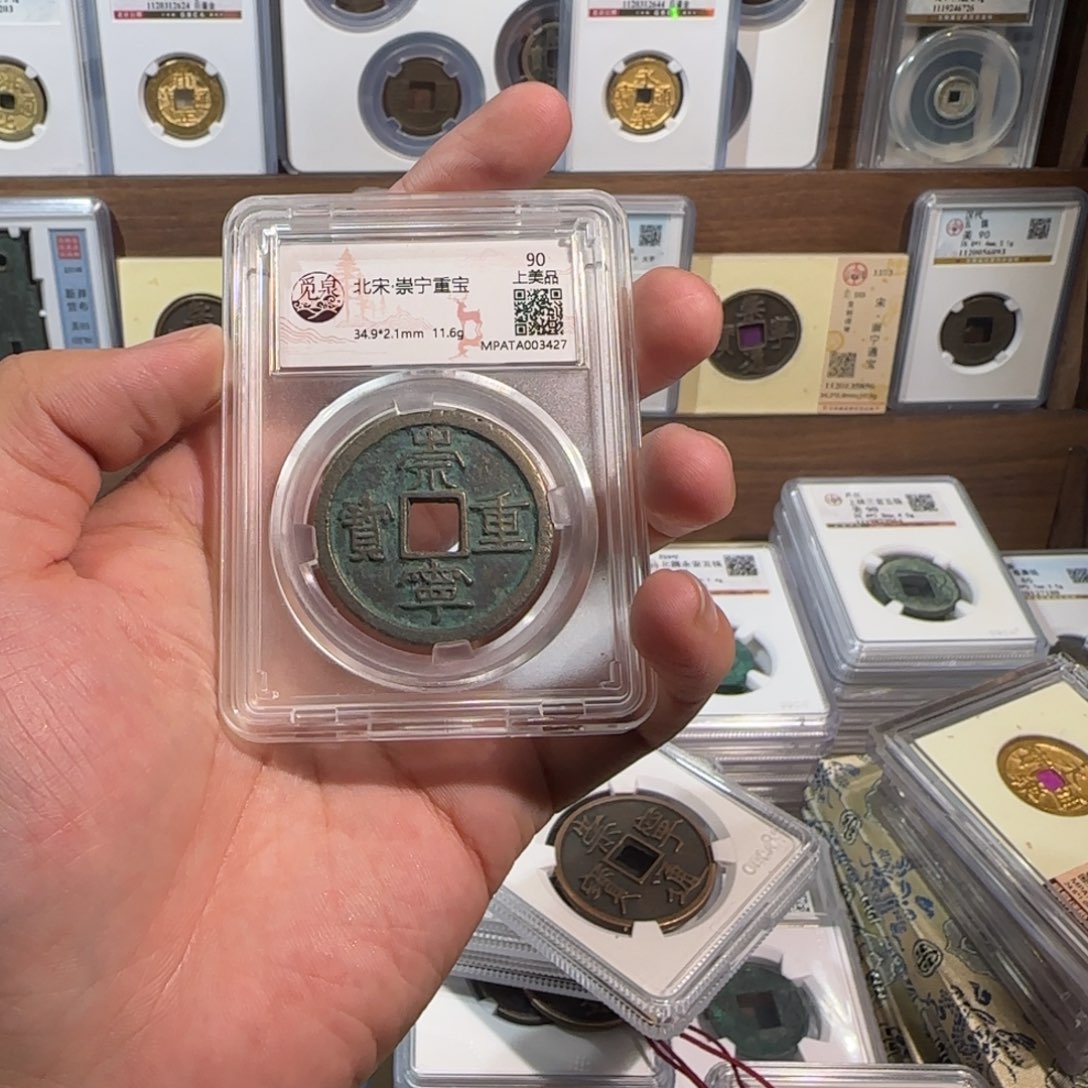 緣***水铜开。崇宁重宝 折十3427