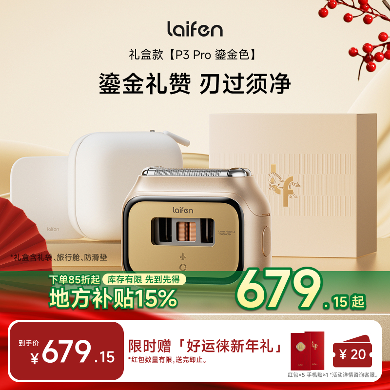 【Laifen徕芬】直线往复式剃须刀 P3 Pro鎏金礼盒 送男友礼物家用