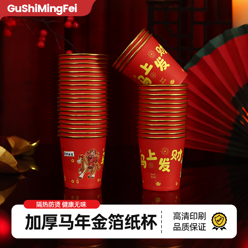 【100只】新年马年加厚纸杯一次性高档家用冷热两用喜庆贺岁茶水杯