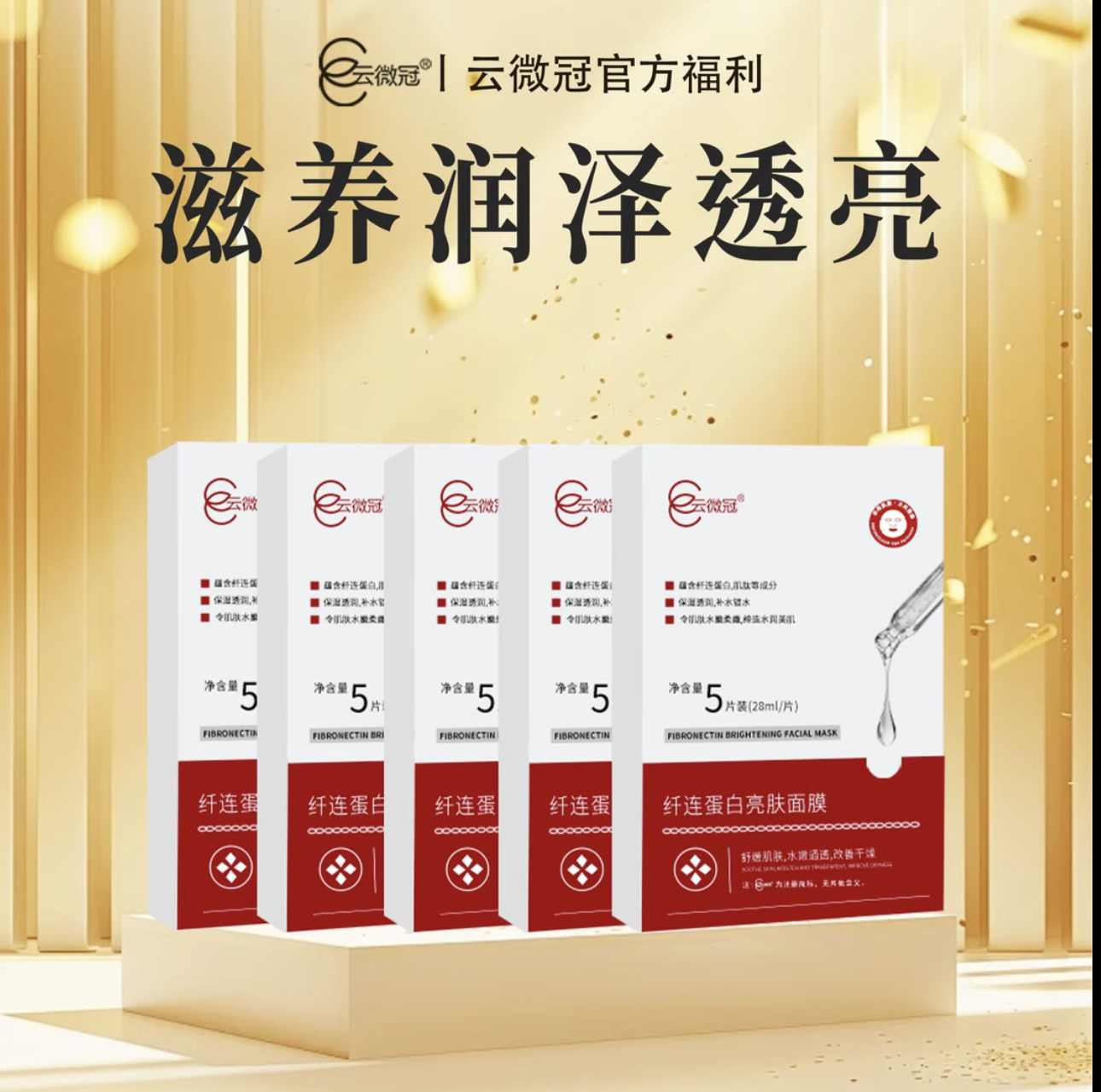 云微冠纤连蛋白亮肤面膜（修护面膜）