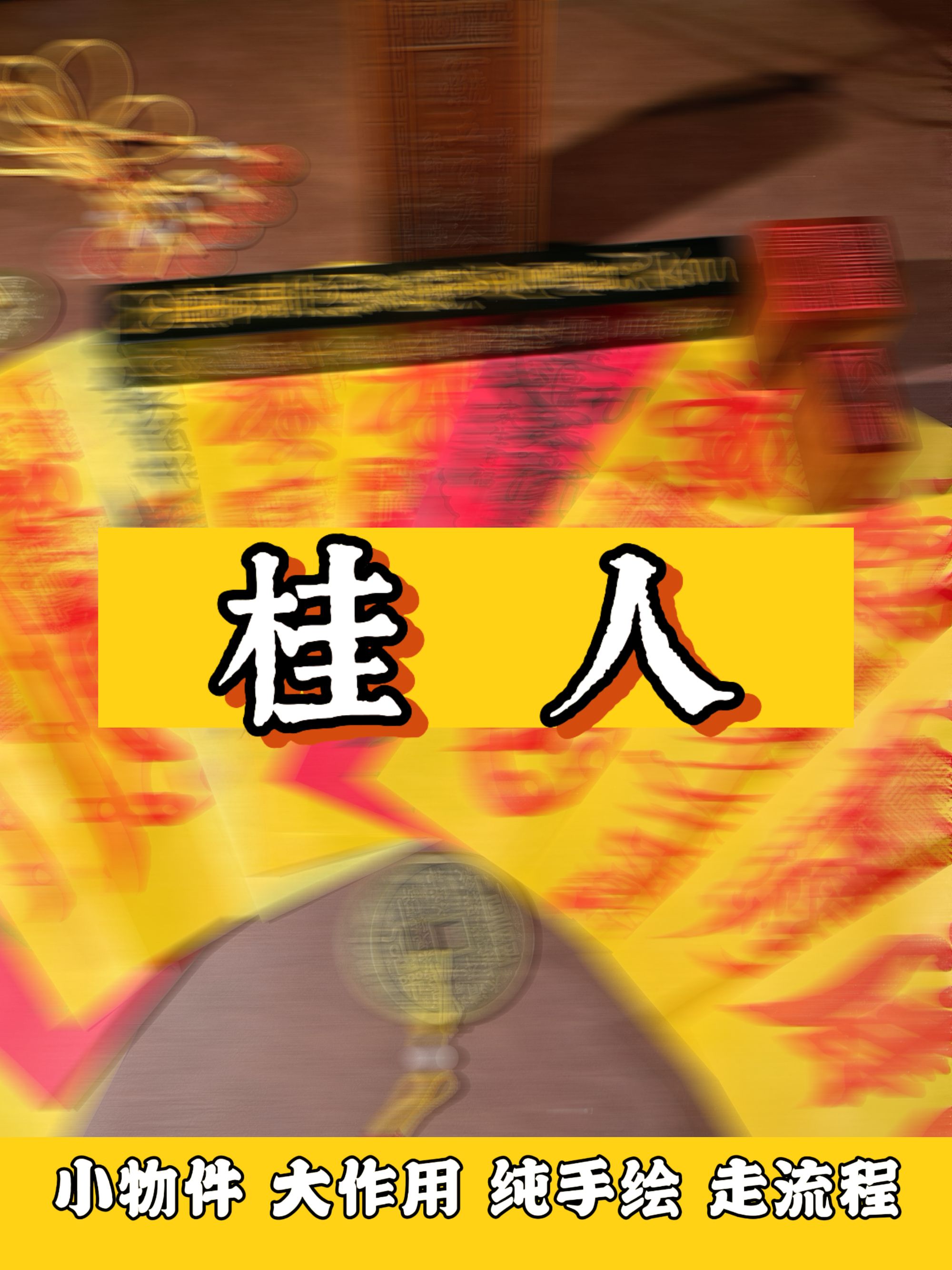 （手绘祝福）传统文化 “桂    人 ” 老师已kai！！装饰用途（老师推荐）