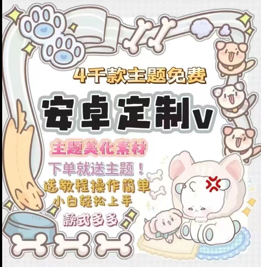 安卓定制V安卓定制系统k主题定制