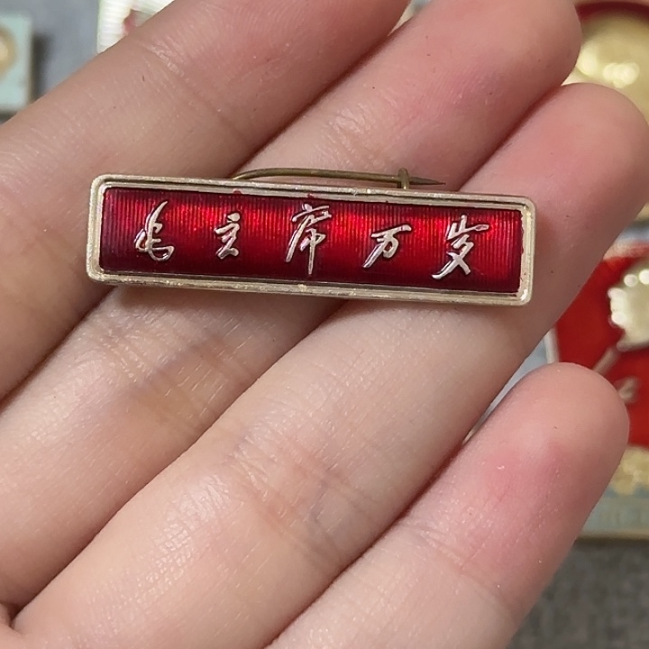 用****9红色收藏直播像章