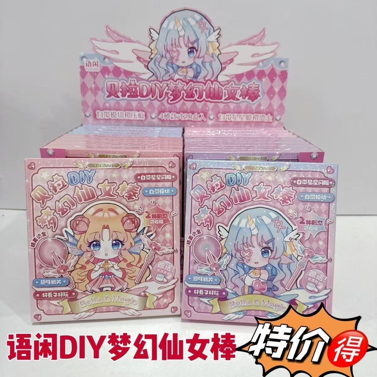语闲贝拉DIY梦幻仙女棒套装立体手工创意粘贴