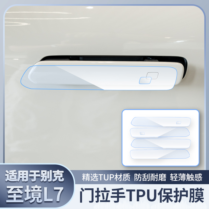 适用于别克至境L7车门拉手保护膜 充电口盖贴膜B柱门把手防刮透明