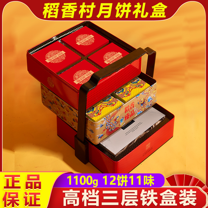 稻香村月饼礼盒高档三层铁盒1100g中秋节送礼广式蛋黄莲蓉五仁