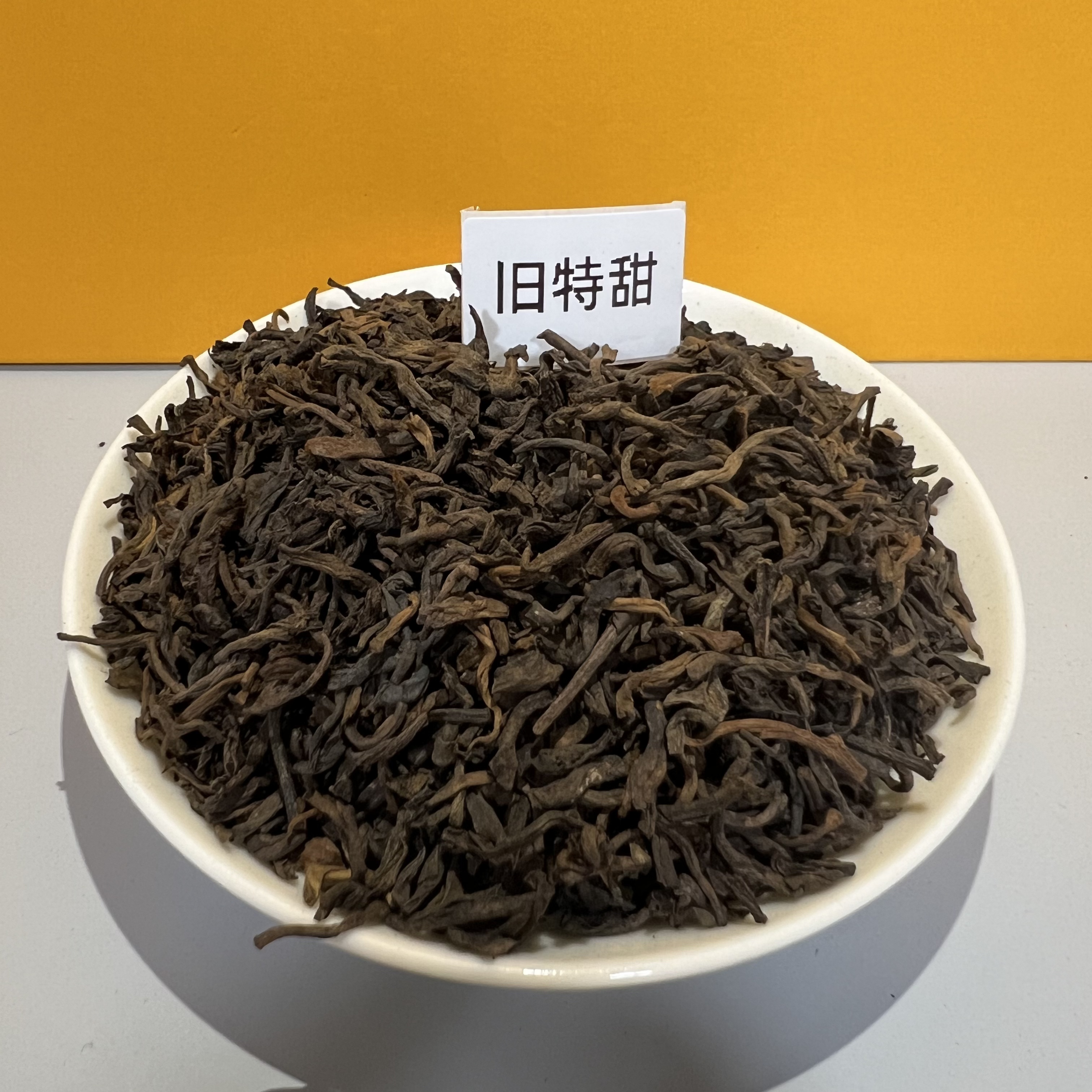 普洱熟茶 旧特甜