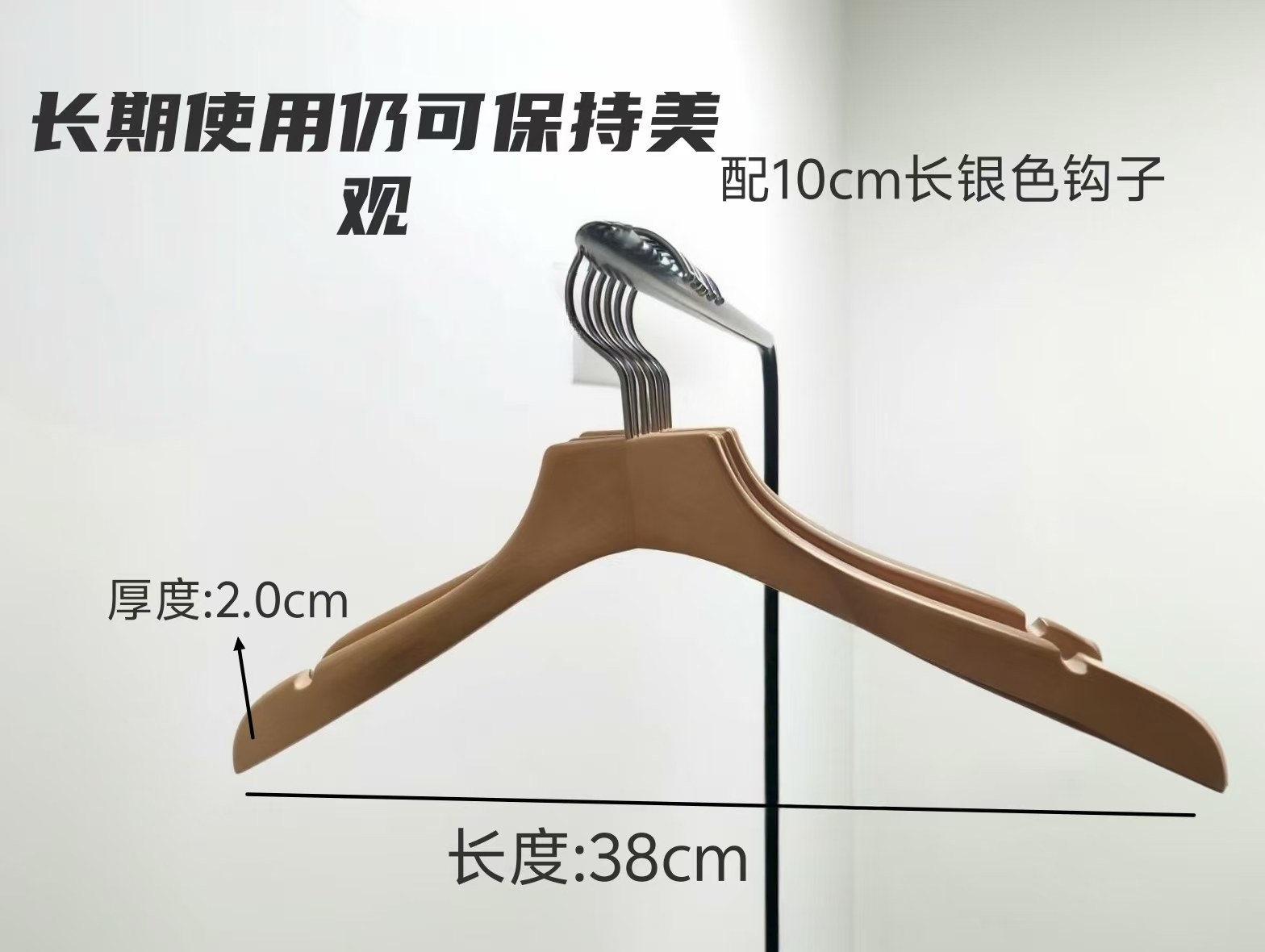 2.0本色实木衣架，木材经防潮处理不易开裂变形长期使用仍保持美观