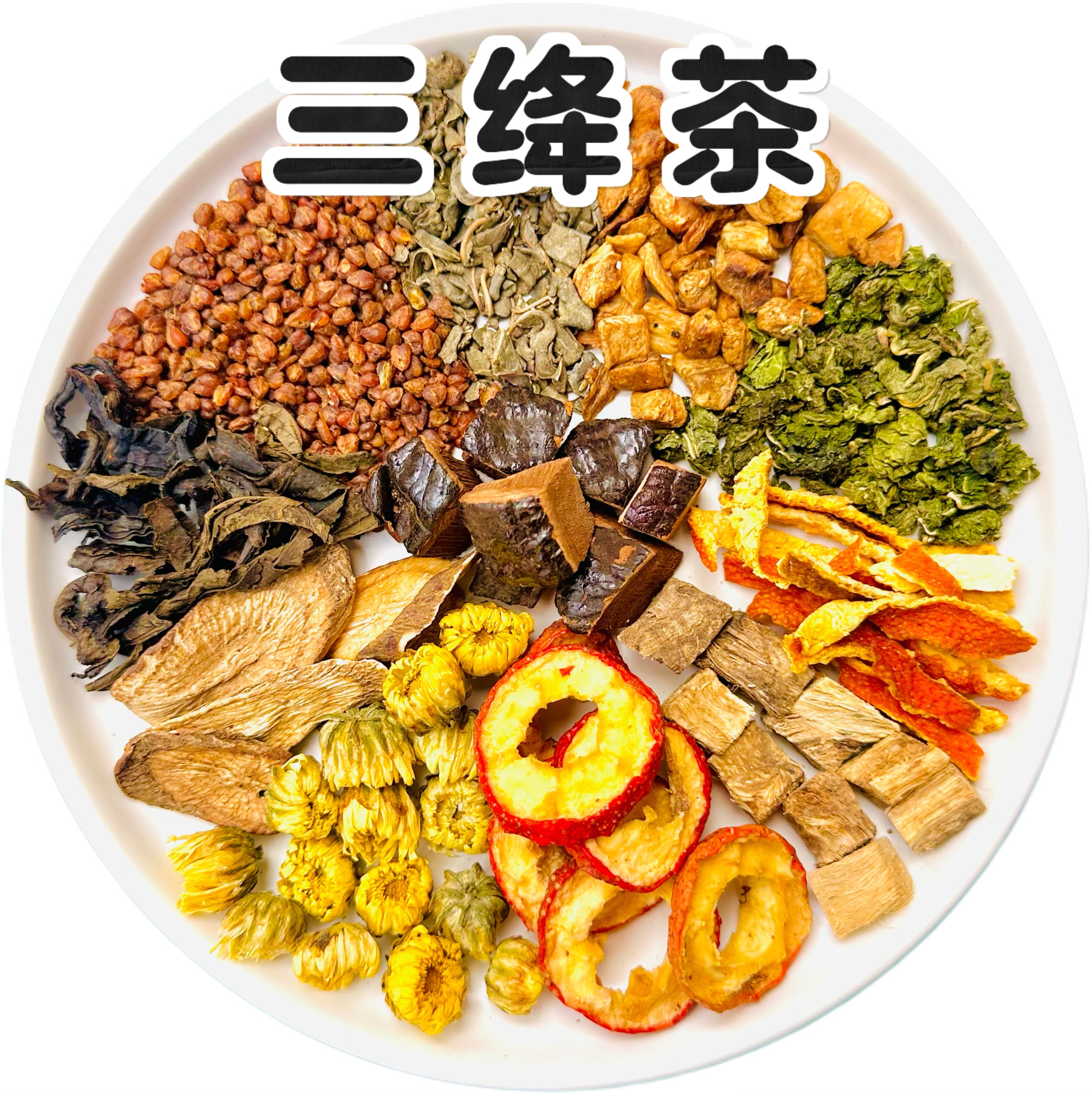 【三绛茶】青钱柳桑叶茶牛蒡根糖友泡茶泡水压高酒局应酬中老年