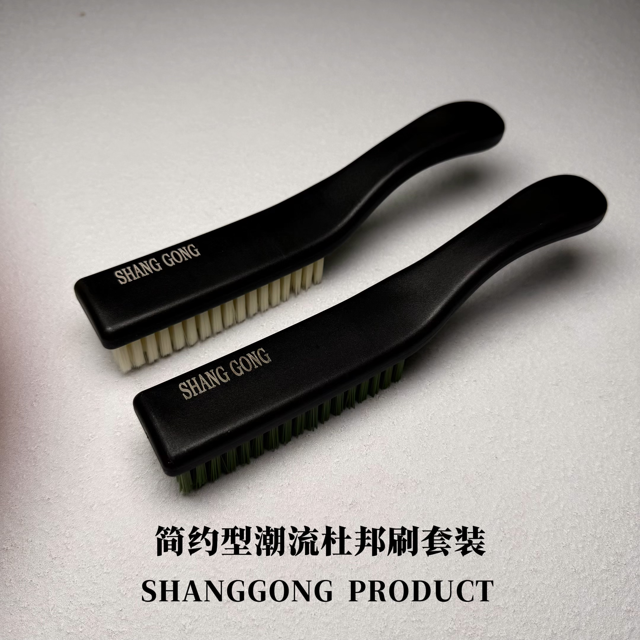 【SHANGGONG】简约型潮流杜邦刷套装