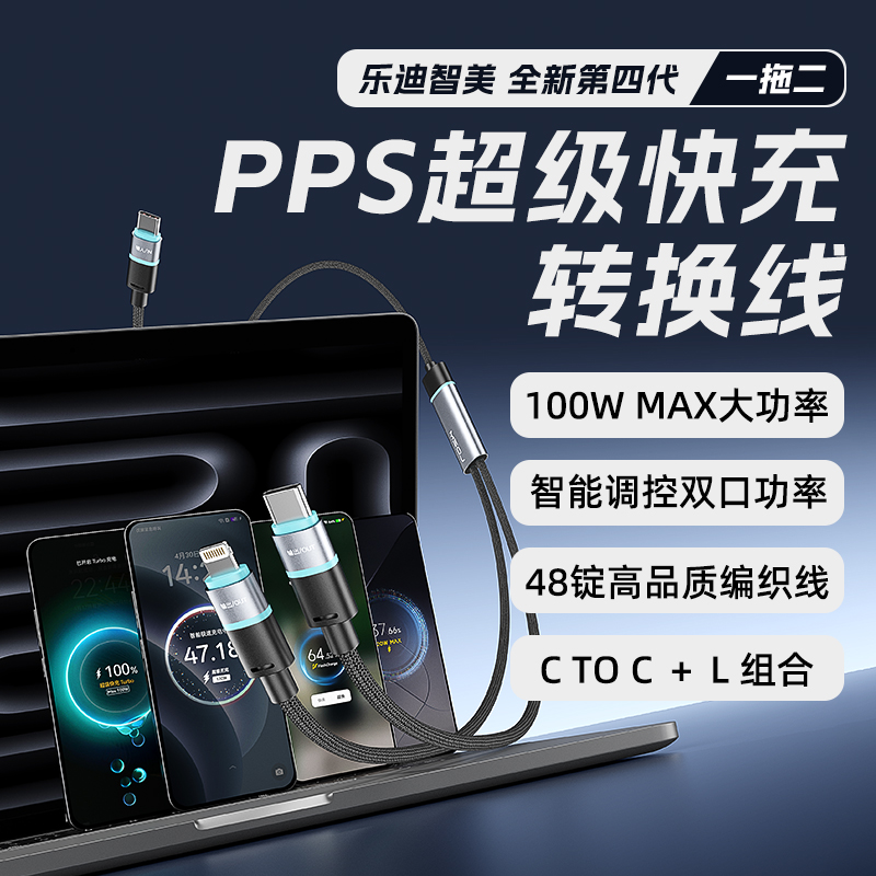 乐迪智美第四代PPS超级快充转换线一拖二Type-C加Lightning双快充