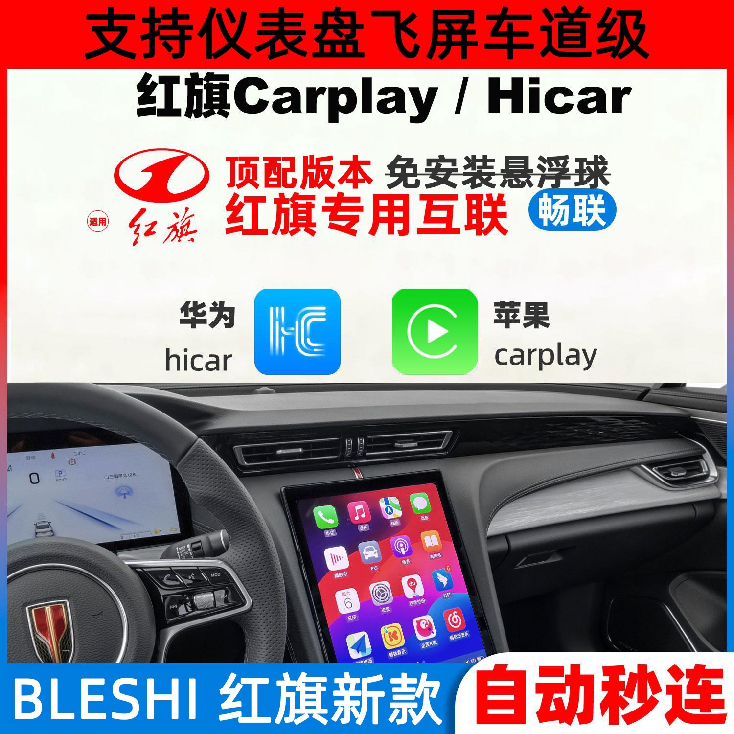 适用红旗23/24/25款H5/H6/HS3HS5无线华为HiCar苹果CarPlay模块盒