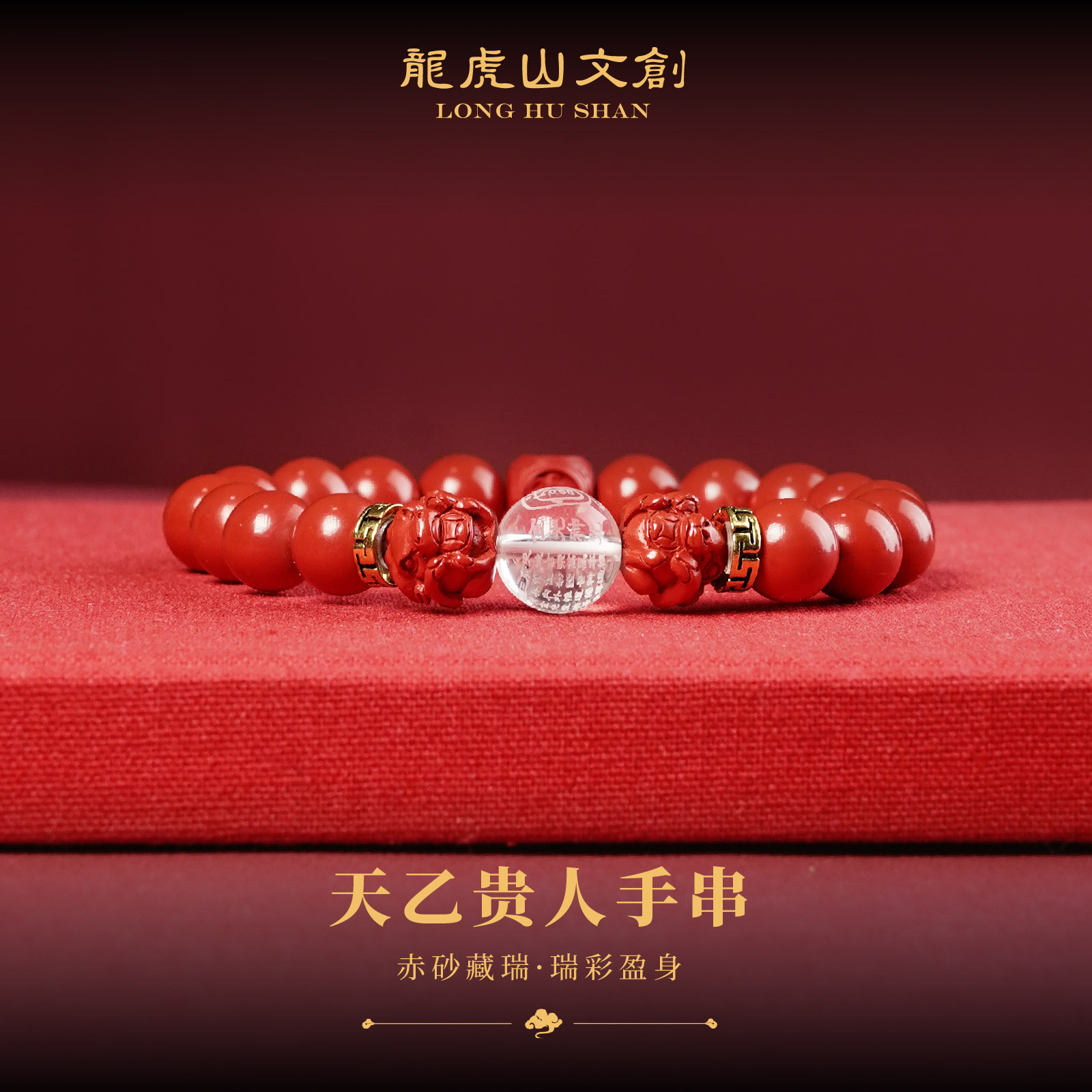 問道龙虎 含辰砂工艺品金光天乙贵人辰砂手串