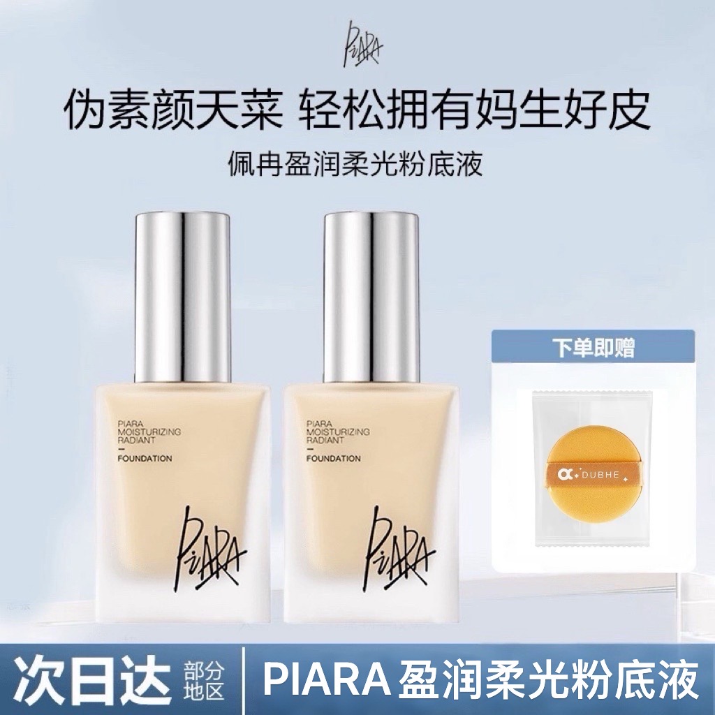 piara佩冉粉底液保湿持久不脱妆修饰肤色水光清透奶油肌干皮学生