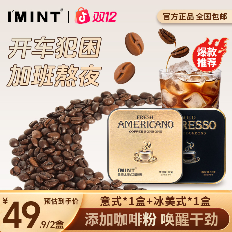 【双旦狂欢】IMINT无糖冰美式意式咖啡糖润喉糖 熬夜办公开车提神