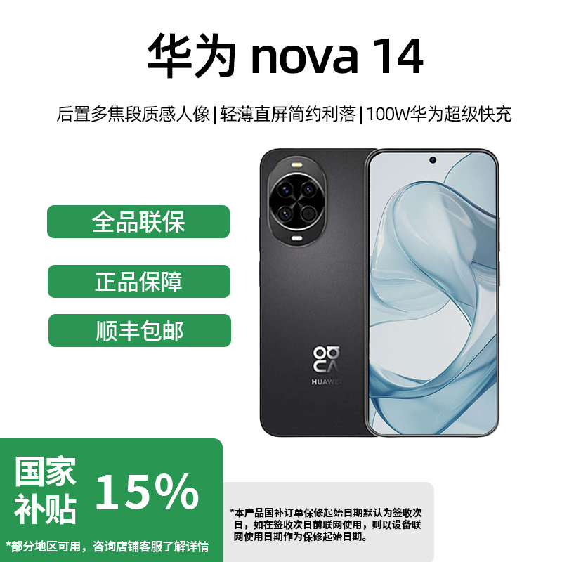 【政府补贴15%】华为nova14北斗卫星鸿蒙系统双卡新品手机 1台