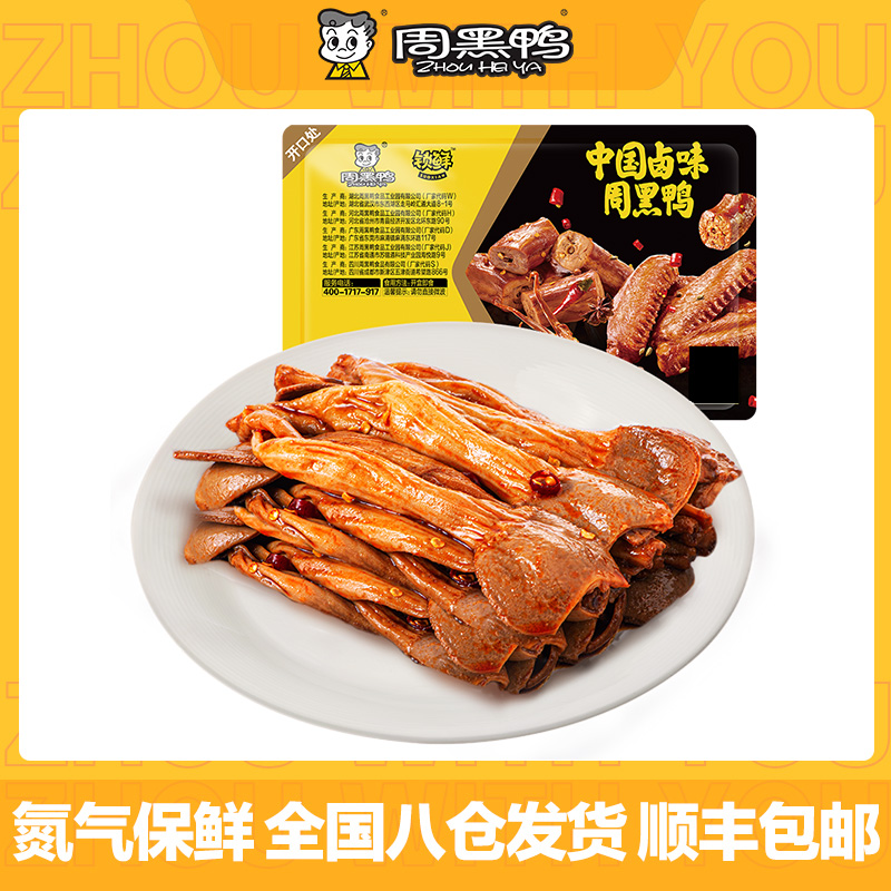 周黑鸭鸭郡把100g锁鲜气调盒装麻辣甜风味武汉特产