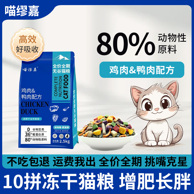 喵缪嘉冻干猫粮幼猫成猫小猫咪通用增肥发腮鲜肉无谷猫粮5斤10斤