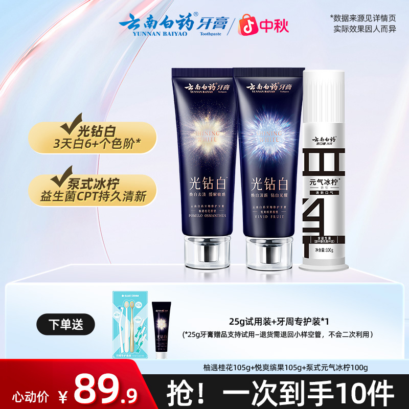 云南白药牙膏光钻白美白牙膏+黑白泵式牙膏套装清新祛渍成人