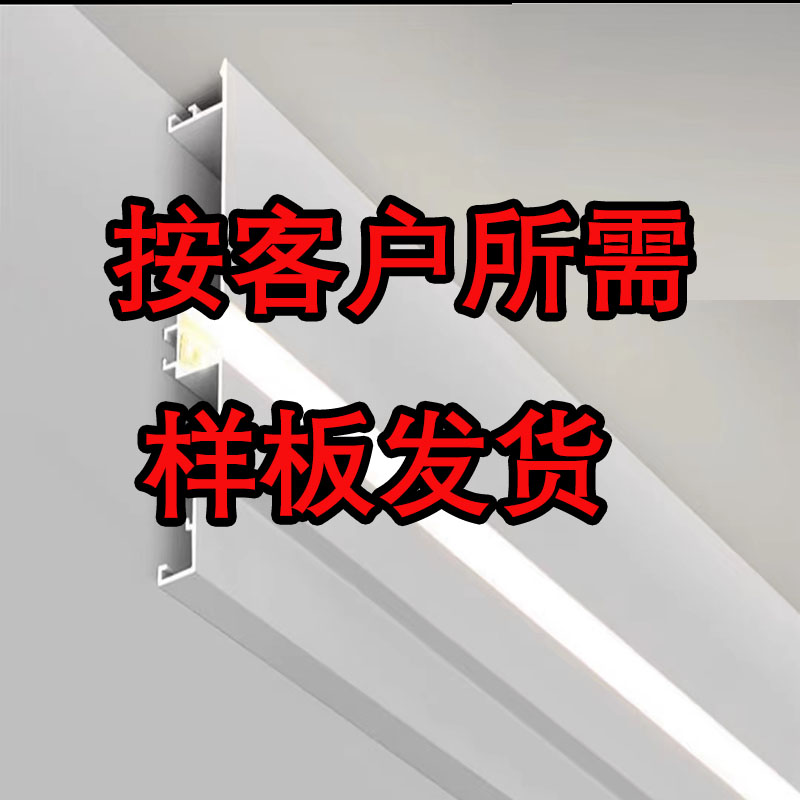 样板专拍链接-线性灯铝材