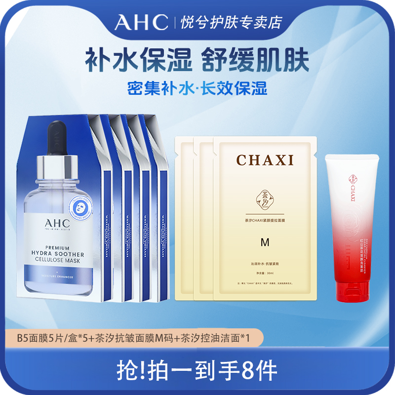 ahc爱和纯第三代B5舒润保湿补水面膜修护舒缓滋润肌肤护肤品新款