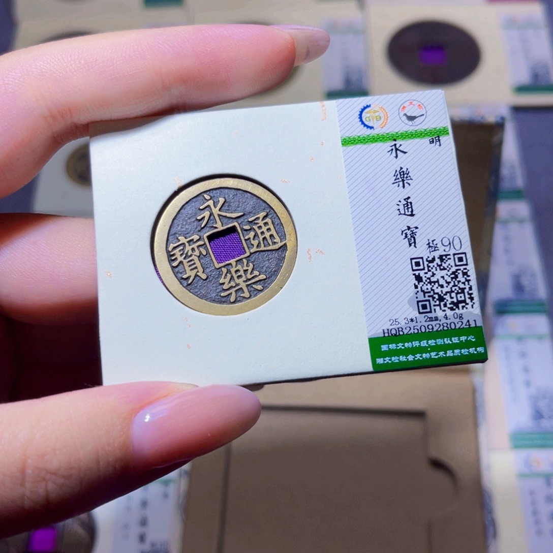 铜臻品文化玟玟永乐0241