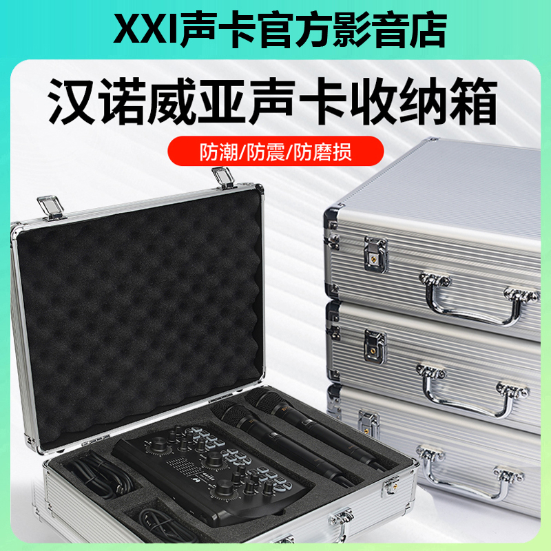 汉诺威亚 UCX PRO 声卡手提收纳铝箱直播唱歌设备收纳箱