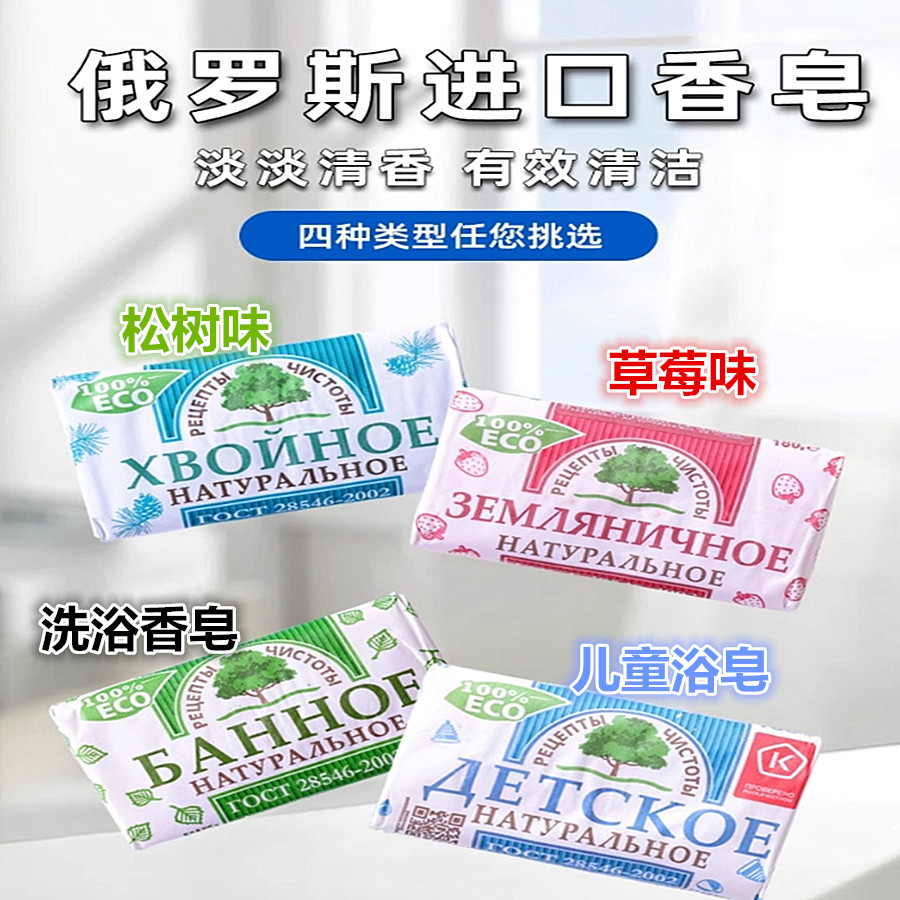 俄罗斯原装进口洗浴沐浴皂儿童洗澡皂香皂洗手洗脸洗头松树草莓