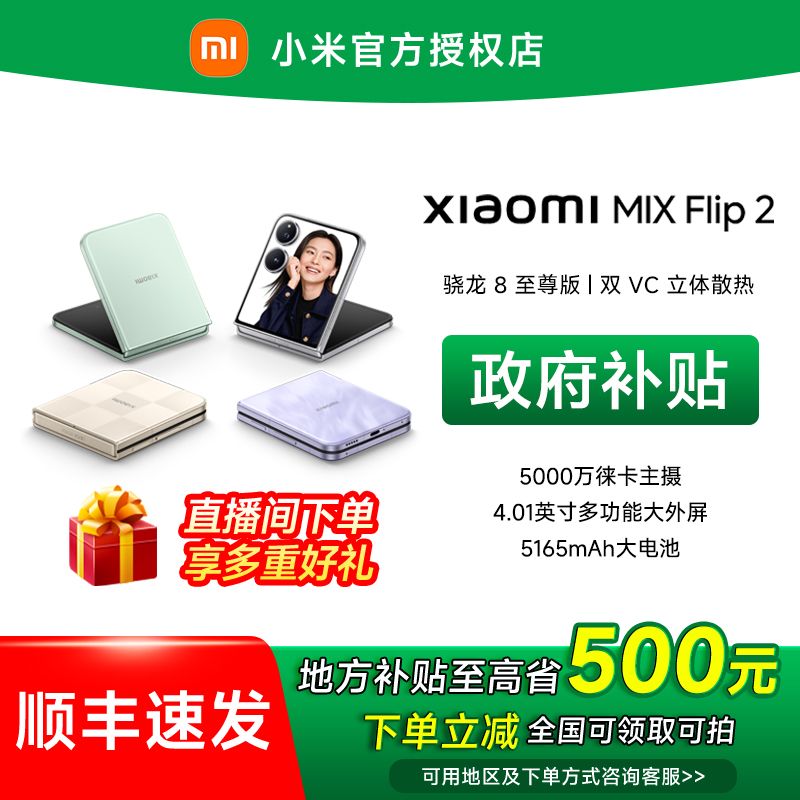 【地方补贴】小米Mix flip2骁龙8至尊版新品手机游戏手机官方正品