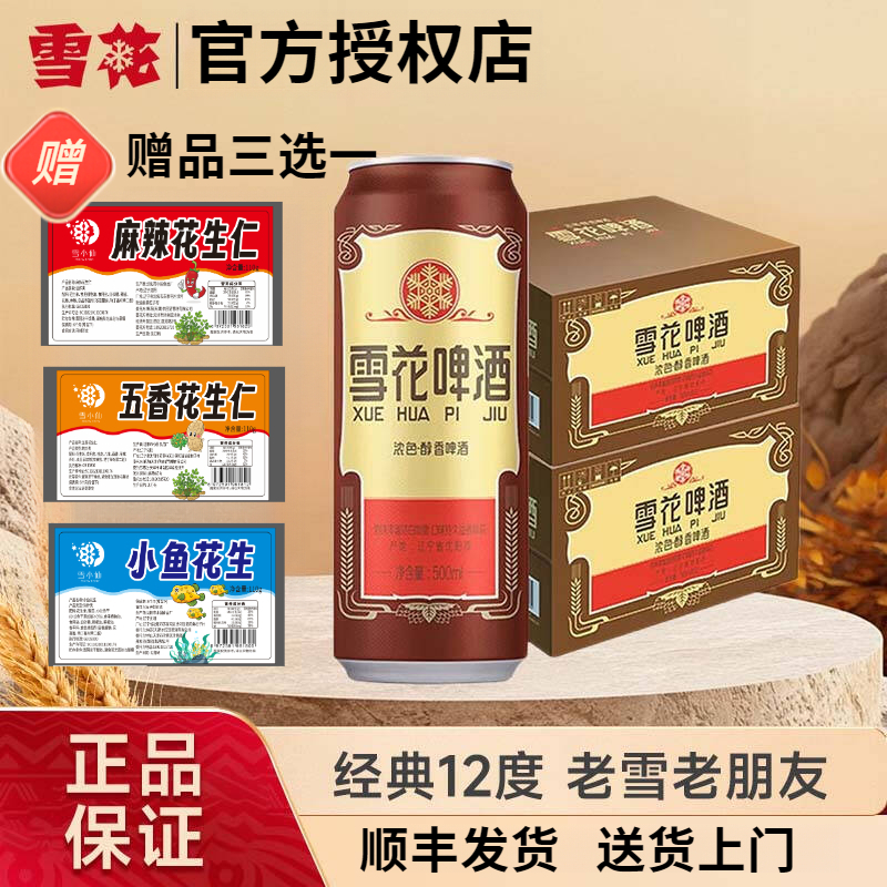 【雪花啤酒】沈阳经典老雪12度醇香啤酒500ml*12罐*1箱高端