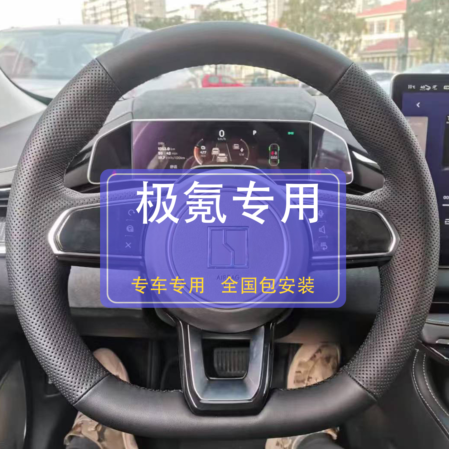 极氪车专用方向盘套，下单备注车型