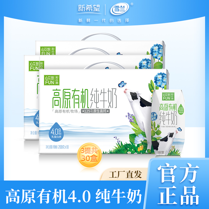 【雪兰】心花怒FUN4.0蛋白质有机纯牛奶200g*10盒*3箱