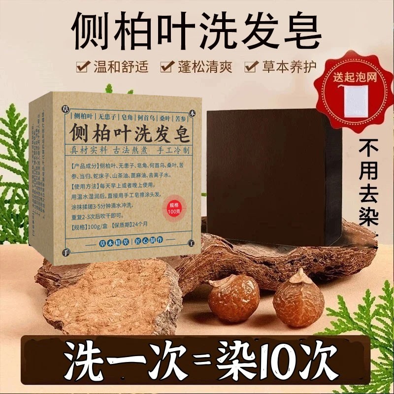 【国货正品】不再去染发 侧柏叶黑灵芝墨旱莲五黑养发皂