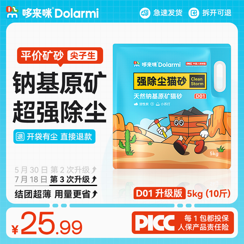 哆来咪D01天然钠基原矿破碎强力除尘低尘环保除臭矿物猫砂5kg10斤
